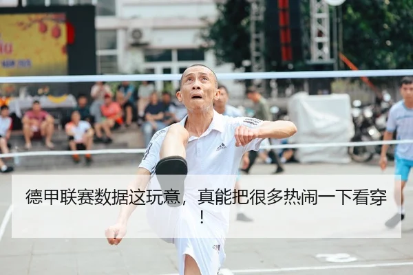 德甲联赛数据这玩意，真能把很多热闹一下看穿！ | leyu