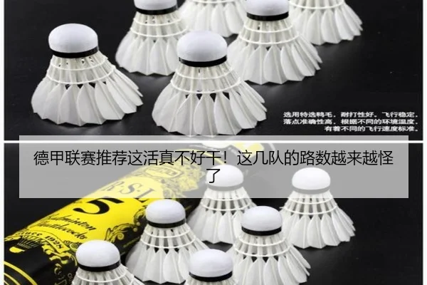 德甲联赛推荐这活真不好干！这几队的路数越来越怪了 | leyu
