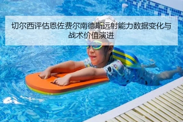 切尔西评估恩佐费尔南德斯远射能力数据变化与战术价值演进 | leyu
