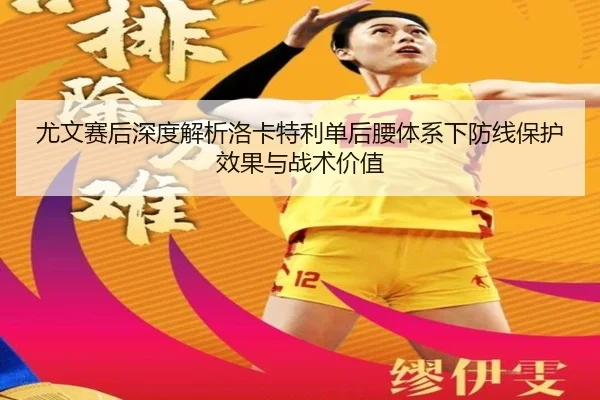 尤文赛后深度解析洛卡特利单后腰体系下防线保护效果与战术价值 | leyu