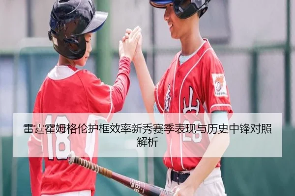 雷霆霍姆格伦护框效率新秀赛季表现与历史中锋对照解析 | leyu