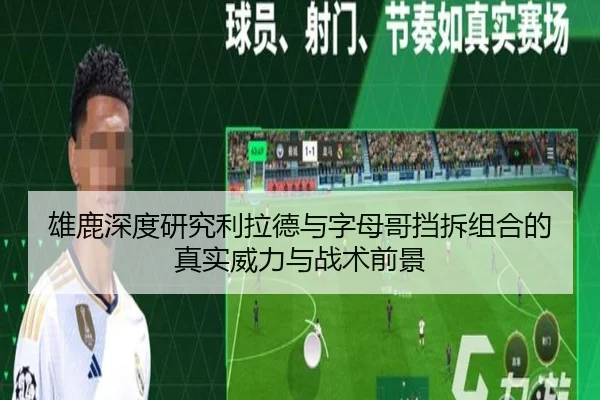 雄鹿深度研究利拉德与字母哥挡拆组合的真实威力与战术前景 | leyu