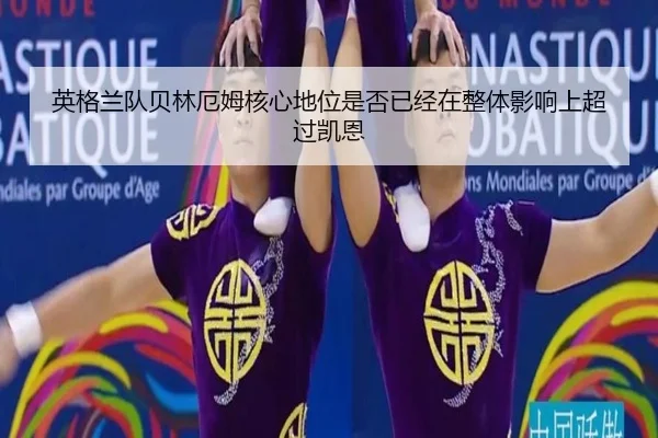 英格兰队贝林厄姆核心地位是否已经在整体影响上超过凯恩 | leyu