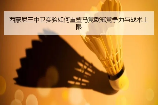 西蒙尼三中卫实验如何重塑马竞欧冠竞争力与战术上限 | leyu