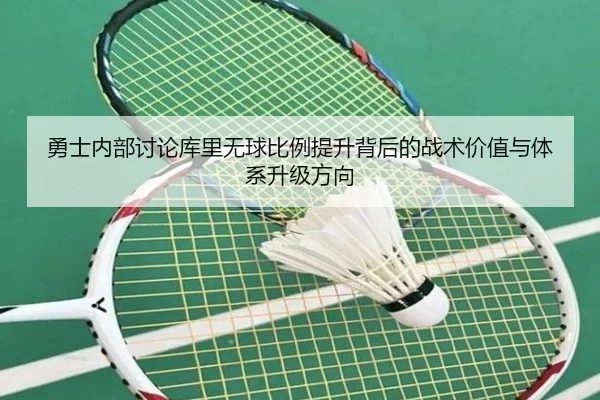勇士内部讨论库里无球比例提升背后的战术价值与体系升级方向 | leyu