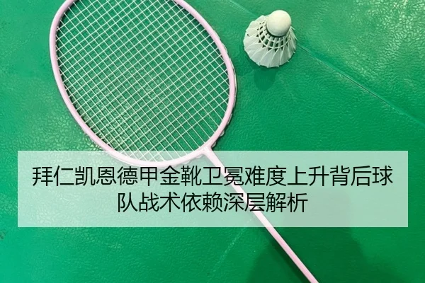 拜仁凯恩德甲金靴卫冕难度上升背后球队战术依赖深层解析 | leyu