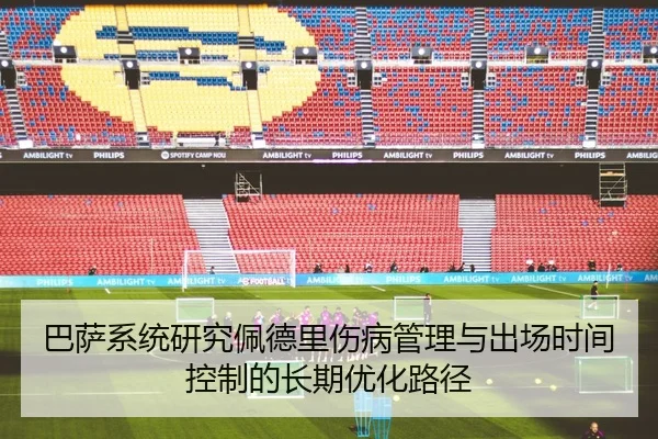巴萨系统研究佩德里伤病管理与出场时间控制的长期优化路径 | leyu