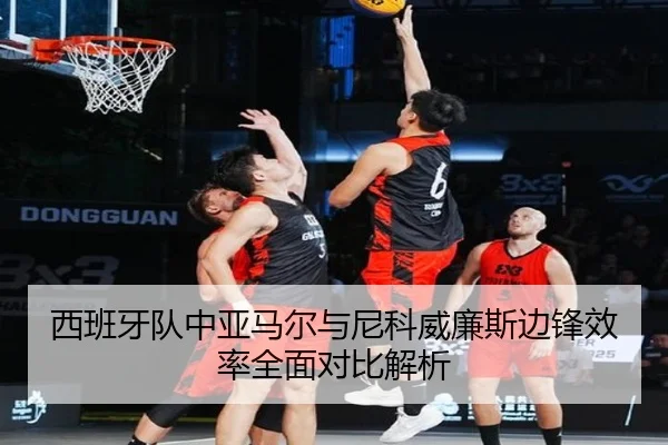 西班牙队中亚马尔与尼科威廉斯边锋效率全面对比解析 | leyu