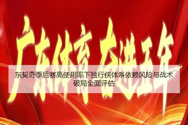 东契奇季后赛高使用率下独行侠体系依赖风险与战术破局全面评估 | leyu