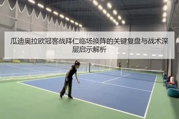 瓜迪奥拉欧冠客战拜仁临场换阵的关键复盘与战术深层启示解析 | leyu