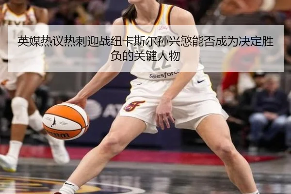 英媒热议热刺迎战纽卡斯尔孙兴慜能否成为决定胜负的关键人物