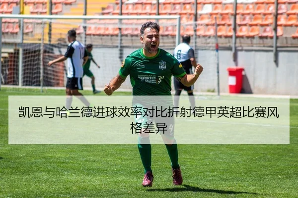 凯恩与哈兰德进球效率对比折射德甲英超比赛风格差异