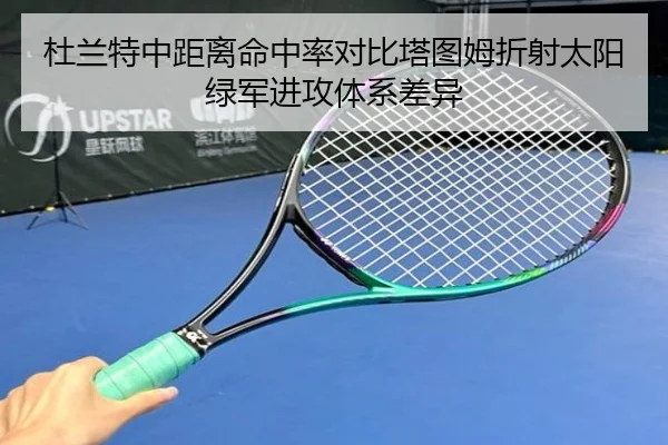 杜兰特中距离命中率对比塔图姆折射太阳绿军进攻体系差异