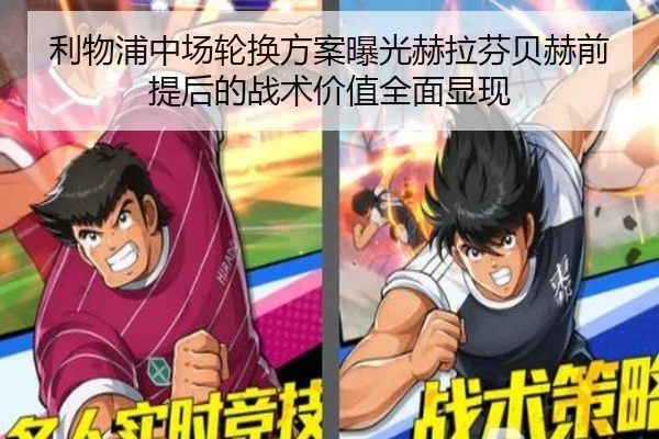 利物浦中场轮换方案曝光赫拉芬贝赫前提后的战术价值全面显现